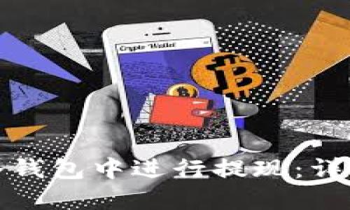 如何在瑞波冷钱包中进行提现：详细流程与技巧