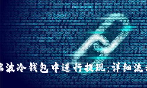 如何在瑞波冷钱包中进行提现：详细流程与技巧