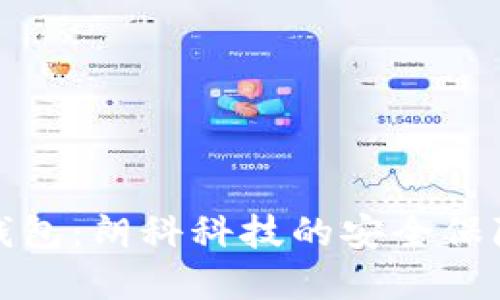 数字货币冷钱包：朗科科技的安全保障与使用指南