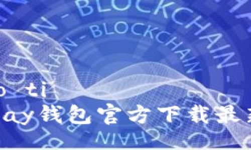 biao ti  
OKPay钱包官方下载最新版