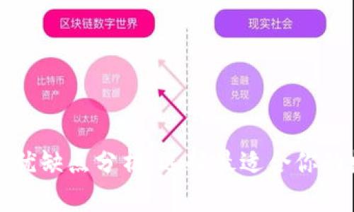 冷钱包与热钱包的优缺点分析：选择最适合你的数字资产存储方案