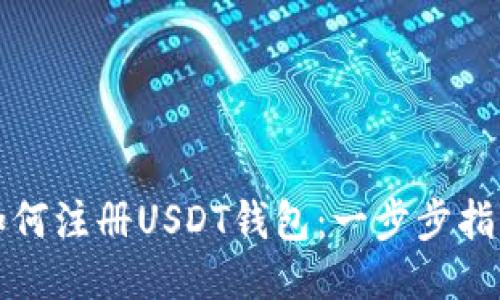 如何注册USDT钱包：一步步指南