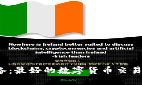 币圈必备：最好的数字货币交易APP推荐