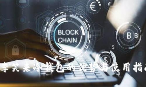  李笑来冷钱包的优势与使用指南