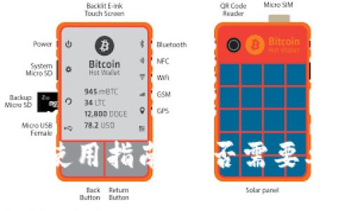 IM冷钱包使用指南：是否需要单独创建?