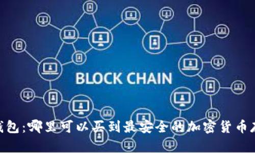 硬件冷钱包：哪里可以买到最安全的加密货币存储设备