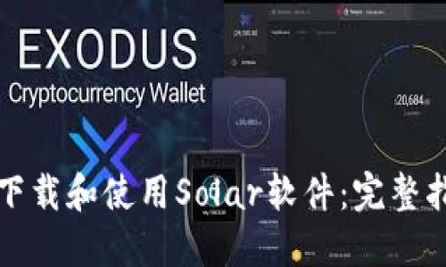 如何高效下载和使用Solar软件：完整指南与技巧