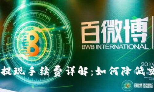 ETH钱包提现手续费详解：如何降低交易成本?