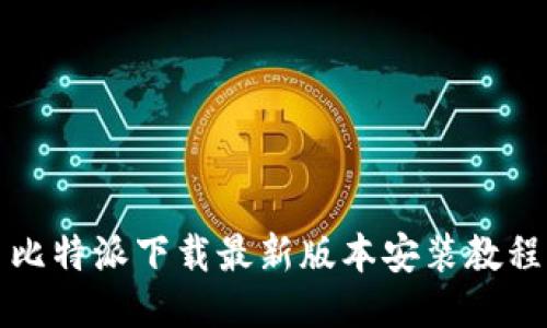比特派下载最新版本安装教程