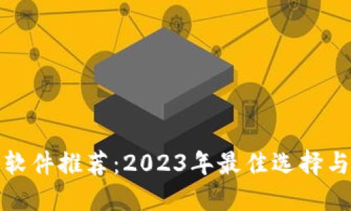 加密货币软件推荐：2023年最佳选择与使用指南