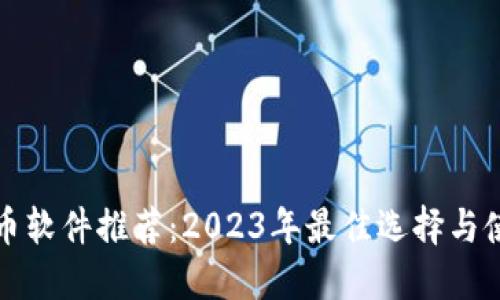 加密货币软件推荐：2023年最佳选择与使用指南