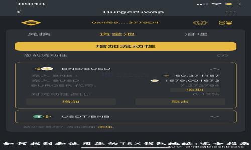 如何找到和使用您的TRX钱包地址：完全指南