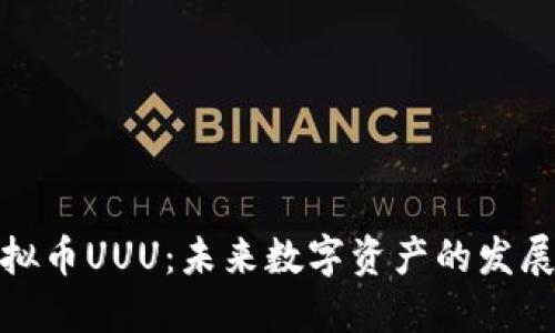 深入了解虚拟币UUU：未来数字资产的发展与投资机会