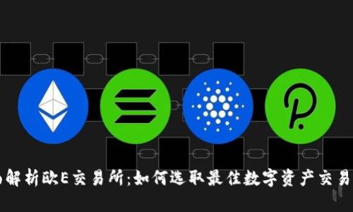 全面解析欧E交易所：如何选取最佳数字资产交易平台