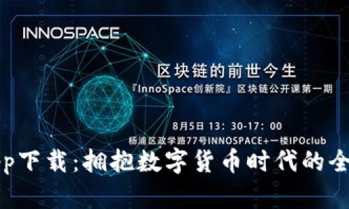 万币app下载：拥抱数字货币时代的全新选择