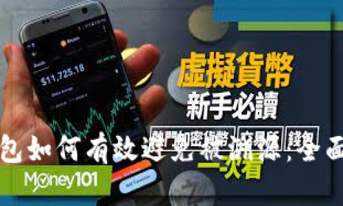 冷钱包如何有效避免被溯源：全面指南