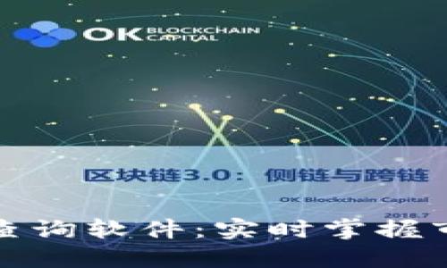 数字货币行情查询软件：实时掌握市场脉动的利器