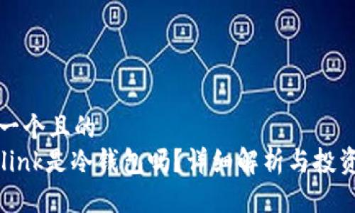 思考一个且的  
Tronlink是冷钱包吗？详细解析与投资指南