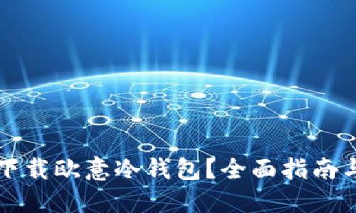 如何安全下载欧意冷钱包？全面指南与最佳实践