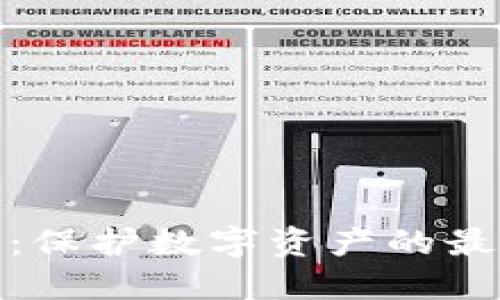 冷钱包：保护数字资产的最佳选择