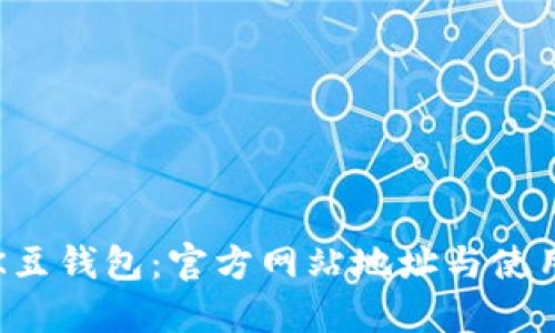 探索K豆钱包：官方网站地址与使用指南