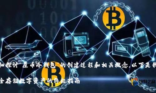 在这篇文章中，我们将详细探讨“屎币冷钱包”的创建过程和相关概念。以下是我们为您准备的和关键词。

如何创建屎币冷钱包：安全存储数字资产的终极指南