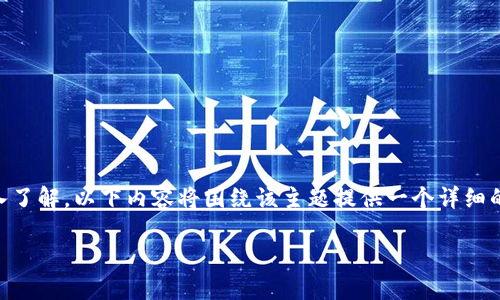 主要内容概述

为了方便用户对“TP钱包离线冷钱包”这一主题进行深入了解，以下内容将围绕该主题提供一个详细的分析，包括、相关关键词、以及6个相关问题的详细解答。

如何安全使用TP钱包离线冷钱包？