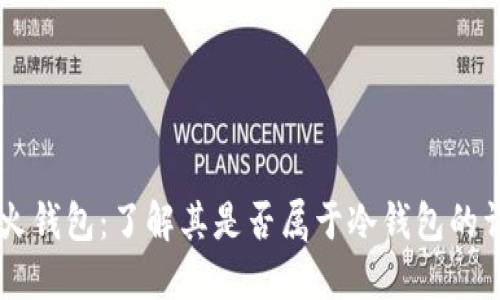 星火钱包：了解其是否属于冷钱包的详解