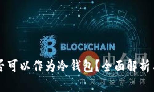 旧手机是否可以作为冷钱包？全面解析与使用指南