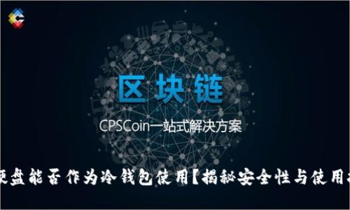 PC硬盘能否作为冷钱包使用？揭秘安全性与使用技巧