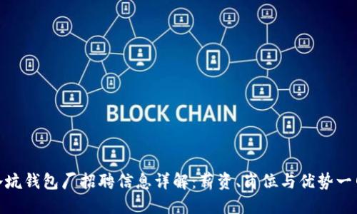 思考

怀集冷坑钱包厂招聘信息详解：薪资、岗位与优势一网打尽