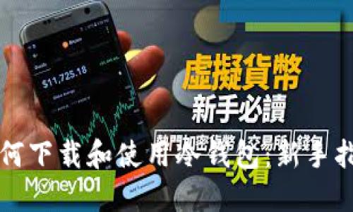 如何下载和使用冷钱包：新手指南