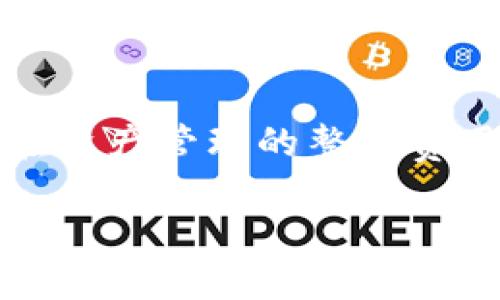 在区块链世界中的冷钱包与TTC的交互详解

   如何通过冷钱包安全接收和管理TTC  / 

 guanjianci  冷钱包, TTC, 数字货币安全, 钱包使用指南  /guanjianci 

在经历了数字货币的快速发展之后，许多人正在寻找安全的方式来存储他们的资产。其中，冷钱包被视为一种极其安全的存储选择，尤其对于那些拥有大量或长期持有数字资产的用户尤为重要。本文将深入探讨如何通过冷钱包收到账的TTC（泰达币）。通过对冷钱包的理解及其特性，我们将为用户提供切实可行的建议，确保其数字资产的安全。

冷钱包的定义及其工作原理
冷钱包是指不与互联网连接的钱包，主要用于存储数字货币。与热钱包相比，冷钱包在网上的风险更小，适合存储长期持有的资产。冷钱包通过物理设备（如硬件钱包）或纸质钱包的形式存在。它的工作原理是，用户可以将他们的私钥存储在设备中，私钥离线，因此在网上出现的黑客攻击和恶意软件几乎无法对其造成损害。

TTC的定义以及其用途
TTC（泰达币）是一种运行在区块链上的数字资产，旨在提供一个方便的转账和支付方式。TTC能够保障交易的透明性和安全性，广泛应用于各类数字货币交易所及金融服务中。用户可以通过冷钱包安全接收和管理自己的TTC资产，这样即使在网络出现安全问题时，用户的资产仍然可以得到良好的保护。

如何通过冷钱包接收TTC
接收TTC的步骤其实非常简单。第一步是创建一个支持TTC的冷钱包。现代的硬件钱包通常支持多种数字货币，包括TTC。创建完钱包后，用户会得到一个地址，这是接收TTC所必需的信息。用户只需要将该地址提供给送出TTC的方，便能顺利接收TTC。在整个过程中，确保私钥的安全性是至关重要的，私钥不应被任何人分享或暴露。

冷钱包的安全性分析
相较于热钱包，冷钱包的主要优势在于其安全性。由于冷钱包不连接互联网，它常常被视为“保险箱”，用户的数字资产不容易遭到网络攻击。此外，冷钱包允许用户完全控制其私钥，提高了资产的安全性。然而，在使用冷钱包时也需要注意备份私钥和助记词，以防止丢失和意外情况的发生。

冷钱包的常见类型及选择建议
按不同的存储方式，冷钱包通常可以分为硬件钱包和纸质钱包。硬件钱包是物理设备，如Ledger和Trezor，可以方便地用于安全存储数字资产。而纸质钱包则是将私钥和公钥打印在纸上，这种方式成本极低，但管理和保护上需要谨慎。用户在选择冷钱包时需要根据自身的需求，如安全性、方便性和预算等综合考虑。

总结：冷钱包在数字货币管理中的重要性
通过使用冷钱包接收和存储TTC，用户能够享受到更好的安全性。这种方式可以有效减小数字资产被盗或丢失的风险。因此，了解冷钱包的工作原理与安全特性以及TTC的相关信息，对于用户有效管理数字资产至关重要。建议用户在实施相关操作前，充分了解不同钱包的特性和使用方法，以自身的数字资产管理策略。

常见问题解答
以下是一些与冷钱包和TTC相关的常见问题，供用户参考：

问题1：冷钱包与热钱包有什么区别？
冷钱包和热钱包的主要区别在于连接互联网的状态。冷钱包是离线的，因此更加安全，适合长期存储资产；而热钱包则连接互联网，易于使用但相对风险较高。用户的选择应根据自己的需求、交易频率以及安全意识来决定使用何种钱包。

问题2：如何确保我的冷钱包私钥的安全？
私钥是冷钱包的“钥匙”，一旦泄露，资产将面临被盗风险。因此，用户应确保对私钥进行加密存储，使用密码保护，并定期备份私钥。此外，不违反安全原则，不在网上分享私钥亦是保障其安全的关键。

问题3：我是否需要网络连接来使用冷钱包？
冷钱包本身不需要与网络连接来存储数字资产，但在使用时，例如进行交易或查看余额时，则需要连接网络。这时需确保网络的安全，以防钓鱼攻击和恶意软件的侵袭。

问题4：如何将TTC转入我的冷钱包？
转账过程相对简单。获取到冷钱包的地址后，用户只需在发送方的交易平台上输入该地址，并选择转账数量即可。确保在输入地址时没有任何错误，以防资产丢失。

问题5：冷钱包支持哪些类型的数字货币？
大多数现代硬件钱包支持多种数字货币，包括比特币、以太坊、TTC等等。在选择冷钱包时，用户应查看其兼容性，以确保其钱包可以支持他们需要存储的数字资产。

问题6：冷钱包的使用费用如何？
冷钱包的主要成本来自于购买硬件钱包的费用，而且大多数硬件钱包在购买后没有额外的使用费用。相比于热钱包的交易费，冷钱包由于提供了更高的安全性，在资产管理的整体费用上其实是有利的。

通过深入了解冷钱包与TTC的使用及其特点，用户能够更好地进行数字资产的管理和保护，为其在数字货币的世界中保驾护航。