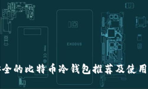 最安全的比特币冷钱包推荐及使用指南