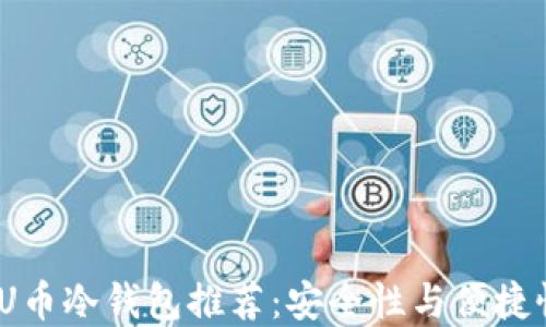 
2023年最佳U币冷钱包推荐：安全性与便捷性的完美结合