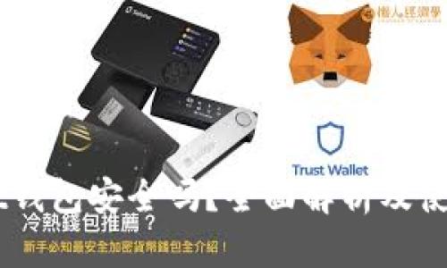 Ownbit钱包安全吗？全面解析及使用指南