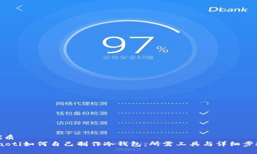 优质  
baoti如何自己制作冷钱包：所需工具与详细步骤