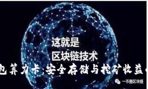 br
DSIM冷钱包算力卡：安全存储与挖矿收益的完美结合