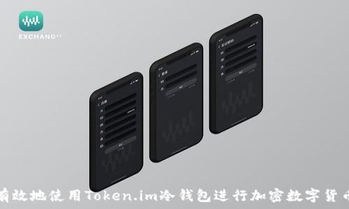   
如何安全有效地使用Token.im冷钱包进行加密数字货币资产管理