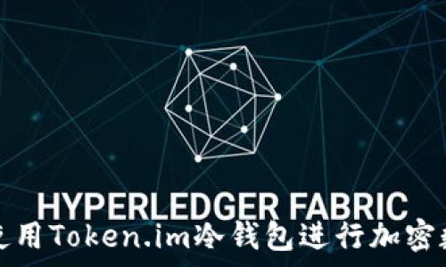    
如何安全有效地使用Token.im冷钱包进行加密数字货币资产管理