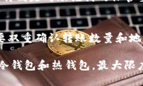 优质  
  冷钱包才能充币？揭秘冷钱包的本质与优势/  

相关关键词：  
 guanjianci 冷钱包, 充币, 数字货币, 安全性/ guanjianci 

冷钱包的定义与功能
冷钱包是指一种不与互联网连接的数字货币存储方式，旨在提供更高的安全性。它的本质是从技术角度将私钥和数字资产与网络隔离，能够有效防止黑客攻击和网络安全威胁。对于持有大量数字货币的用户来说，使用冷钱包存储资产是一种常见的选择。冷钱包通常有硬件钱包、纸钱包等形式，用户在创建钱包时可以生成私钥，并将其离线保存。通过这种方式，即使电脑受到病毒感染，用户的资产也不会受到影响。

冷钱包与热钱包的区别
冷钱包和热钱包是两种主要的数字货币存储方式，各自有优劣。热钱包通常允许用户线上进行交易，便于快速充币和转账，但由于其随时联网，安全性较低，容易受到黑客攻击。而冷钱包虽然不便于日常交易和充币，但其安全性极高，适合用于长期存储和大型资产的保护。当用户需要进行充币或转账时，可以将数字资产转移至热钱包中进行相关操作，完成后再将资产转回冷钱包进行保管。

使用冷钱包充币的优势
充币过程中的安全性是使用冷钱包的主要优势之一。当用户将数字资产存储在冷钱包中时，可以有效降低潜在的黑客攻击风险。此外，即使是使用冷钱包进行充币操作，用户也可以使用多重身份验证等安全措施提高资产保护的层级。相比于热钱包，冷钱包在进行大额交易时特别受用户青睐，这种方式能最大限度地降低安全隐患。

首先要了解的风险
虽然冷钱包提供了更高的安全性，但它也有一些风险需要用户了解。首先是丢失风险，用户需要妥善保存自己的冷钱包（特别是硬件钱包）和私钥。一旦遗失，可能导致资产无法找回。其次，在创建和储存冷钱包时，用户必须谨慎，确保生成的私钥未在互联网上暴露过。此外，冷钱包的使用过程较为繁琐，需要细心操作以免造成错误。

冷钱包充币的操作流程
冷钱包的充币流程相对较复杂，但确保安全与便利性并重是至关重要的。首先，用户需要将冷钱包连接到有互联网的设备（如电脑）上，使用相应的软件访问钱包。在冷钱包中生成接收地址后，通过热钱包或交易所向该地址发送数字货币。充币完成后，再将冷钱包断开连接，同时继续保持良好的安全记录。

结论：冷钱包才是充币的最佳选择吗？
冷钱包在安全性上的优势是无可否认的，尤其是在面对数字资产被盗的风险时，冷钱包能够提供更可靠的保障。然而，是否选择冷钱包充币还取决于用户的具体需求。如果用户只需进行小额交易或频繁交易，热钱包可能会更加便捷。在使用上，用户应根据自己的实际情况，选择最适合自己的钱包类型。

常见问题解答

h4问题1: 冷钱包可以与哪些数字货币兼容？/h4
冷钱包通常支持多种主流数字货币，如比特币、以太坊、瑞波币等。不同的钱包可能对不同的币种支持程度不同，因此在选择冷钱包时，用户应确认其支持的钱包币种。一般情况下，市面上的主流硬件钱包如Ledger、Trezor等，都支持比较广泛的数字资产。但又需要注意的是，一些冷钱包可能会在安全性和兼容性方面有所取舍，用户应该详细了解，确保选择适合自己的。

h4问题2: 如何选择适合自己的冷钱包？/h4
选择冷钱包时，用户应从多个角度考虑。首先是安全性，选购时最好选择知名品牌的硬件钱包，并确保其经过多次安全审核和验证。其次是兼容性，确保能支持自己持有的币种。此外，操作方便性也很重要，用户应该能够轻松地管理自己的数字资产，减少错误操作的风险。最后，用户还应考虑钱包的价格与维护成本，选择性价比高的产品。

h4问题3: 使用冷钱包有哪些维护注意事项？/h4
维护冷钱包的过程中，用户需要做好以下几个方面：第一，妥善保管和备份私钥，以防丢失；第二，定期检查冷钱包的固件，确保其处于最新状态以防安全漏洞；第三，在进行相关操作时，保持冷钱包的离线状态，确保安全。另外，用户还应定期评估自己的资产情况，及时进行调整，以适应市场变化。

h4问题4: 冷钱包的交易速度与热钱包有何区别？/h4
在交易速度方面，冷钱包通常较热钱包慢。因为冷钱包需要先将资产转入热钱包进行交易，这样的过程会消耗更多时间。而热钱包可以随时进行快速交易，因此适用于日常使用。虽然冷钱包在速度上有所不足，但它的安全性足以弥补这一点，特别是在高风险的交易场景中，用户的资产安全更为重要。

h4问题5: 冷钱包能否恢复？/h4
冷钱包恢复的可行性取决于用户是否妥善备份了私钥或助记词。如果丢失或损坏了冷钱包，但有备份，用户仍然可以通过备份来恢复数字资产。因此，在使用冷钱包之前用户应认真做好备份工作，特别是对助记词的保管要妥善。若没有备份，当冷钱包丢失将会导致资产永久性损失。

h4问题6: 冷钱包和热钱包之间如何进行资金转移？/h4
冷钱包和热钱包之间的资金转移相对简单。用户在冷钱包中生成接收地址后，可以在热钱包中执行转账操作。所以，在转移时还是需要保证自己的安全，以防私钥等信息被泄露。在过程中，用户需要双重确认转账数量和地址，从而确保无误。一般来说，在冷钱包转出资产之前，要确保热钱包已连接好以接收资金，这样可以避免不必要的失误。 

总结来说，冷钱包虽然不能直接进行充币，但其独特的安全优势在与保证资产安全的情况下为用户提供了更多选择。通过合理的使用与保养，用户可以在确保安全的前提下，各种情况下灵活运用冷钱包和热钱包，最大限度地保障自己的数字资产安全。