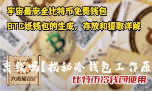 冷钱包必须离线吗？揭秘冷钱包工作原理和安全性