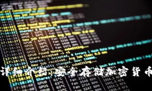 优质  
冷存储钱包详细介绍：安全存储加密货币的最佳选择