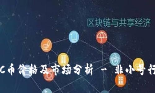 最新BTC币价格及市场分析 - 非小号行情解读