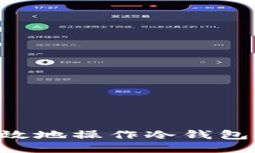 如何安全高效地操作冷钱包：全方位指南