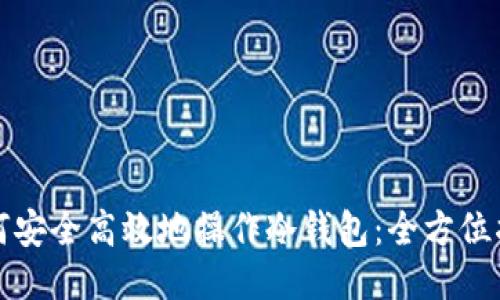 如何安全高效地操作冷钱包：全方位指南