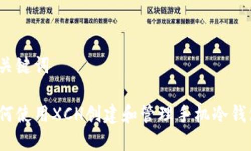 和关键词

如何使用XCH创建和管理手机冷钱包？