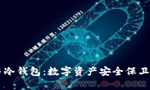 交易所与冷钱包：数字资产安全保卫战的前线