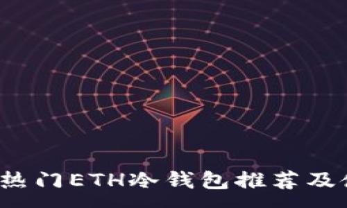 :
2023年热门ETH冷钱包推荐及使用指南