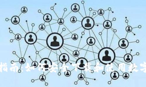 全面指南：如何安全下载和使用数字钱包